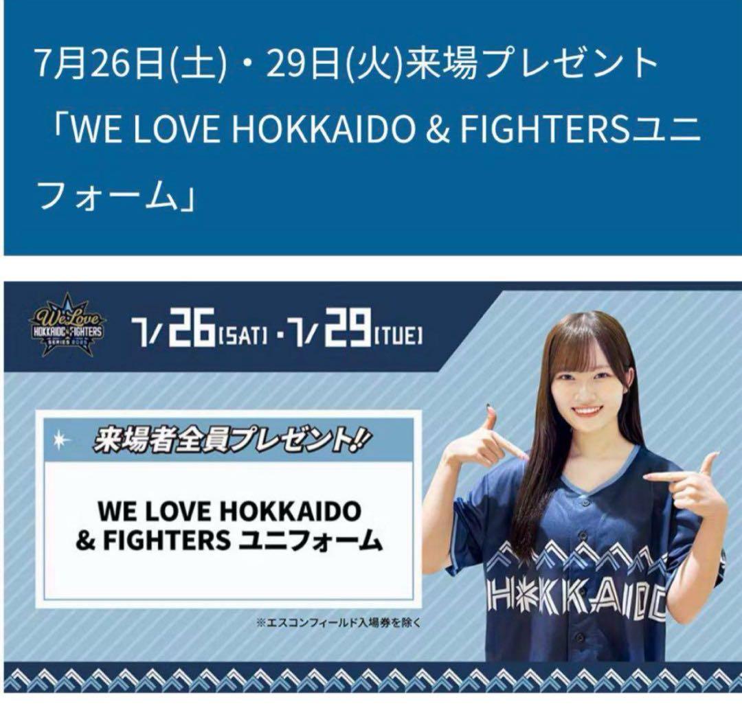 日本ハムファイターズWE LOVE HOKKAIDO ユニフォーム 2枚セット