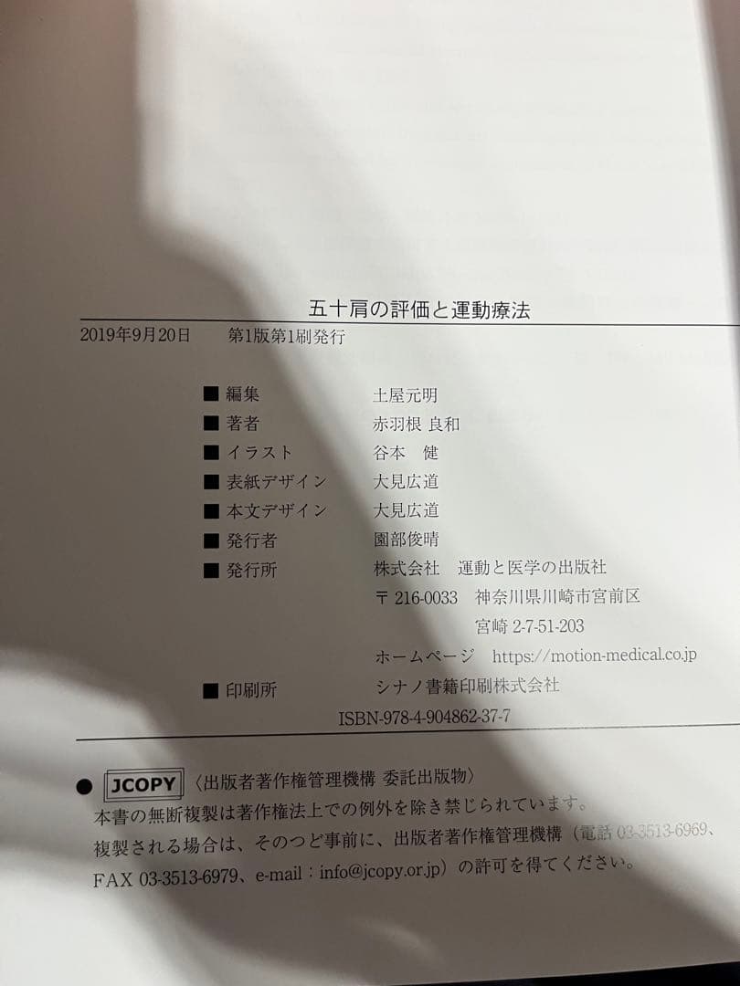 羊土社　五十肩の評価と運動療法　など