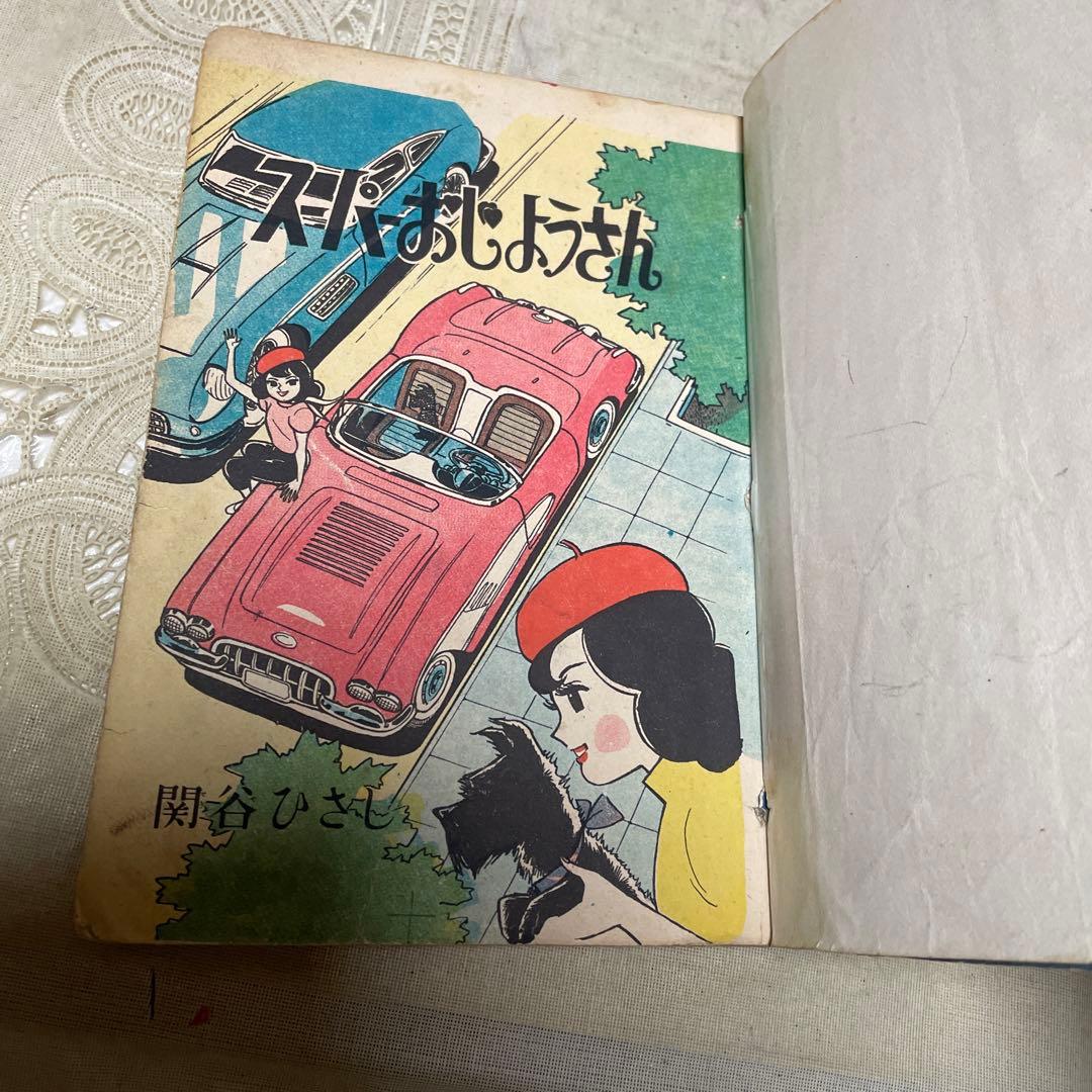 スーパーおじょうさん　関谷ひさし