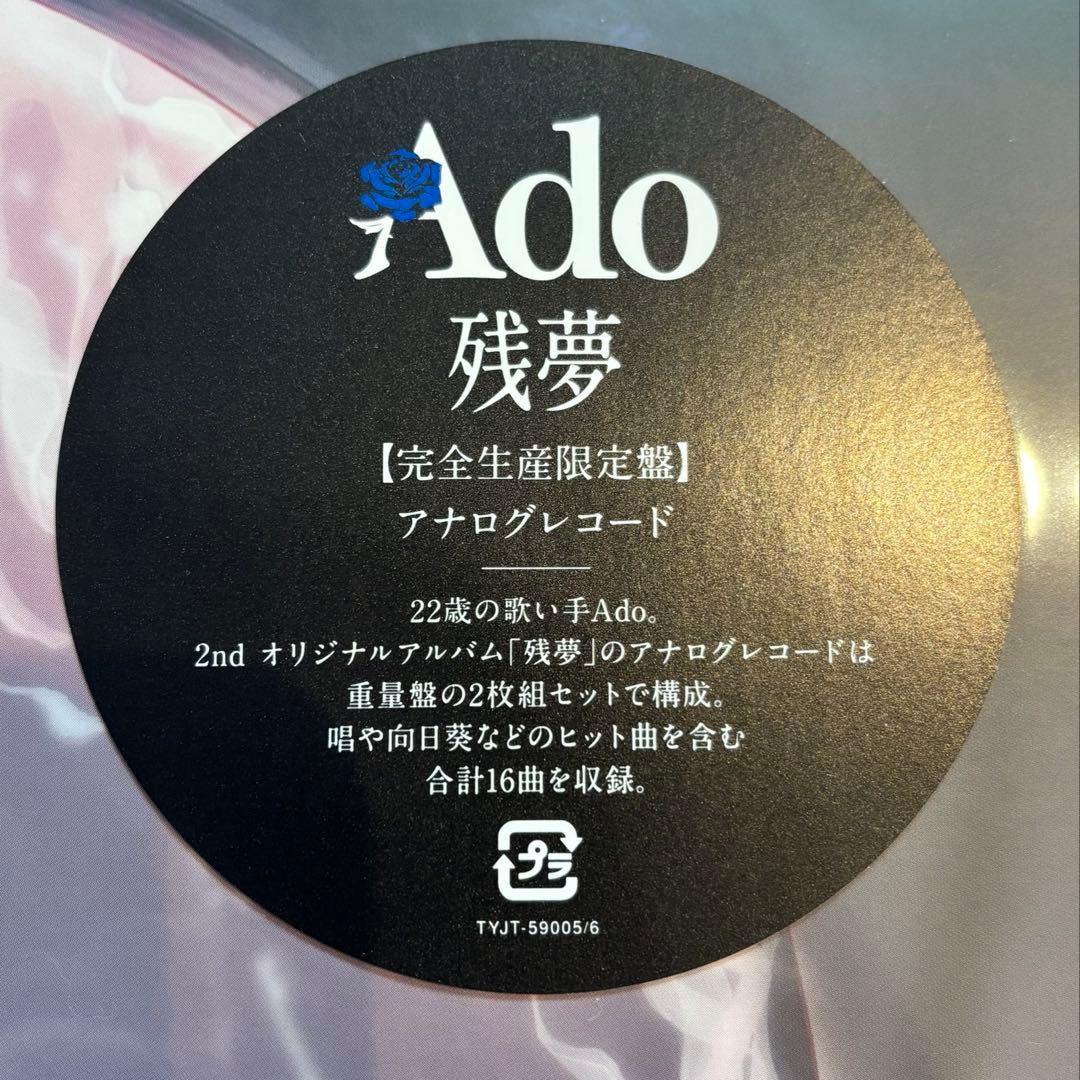 Ado 残夢 完全生産限定盤 アナログレコード