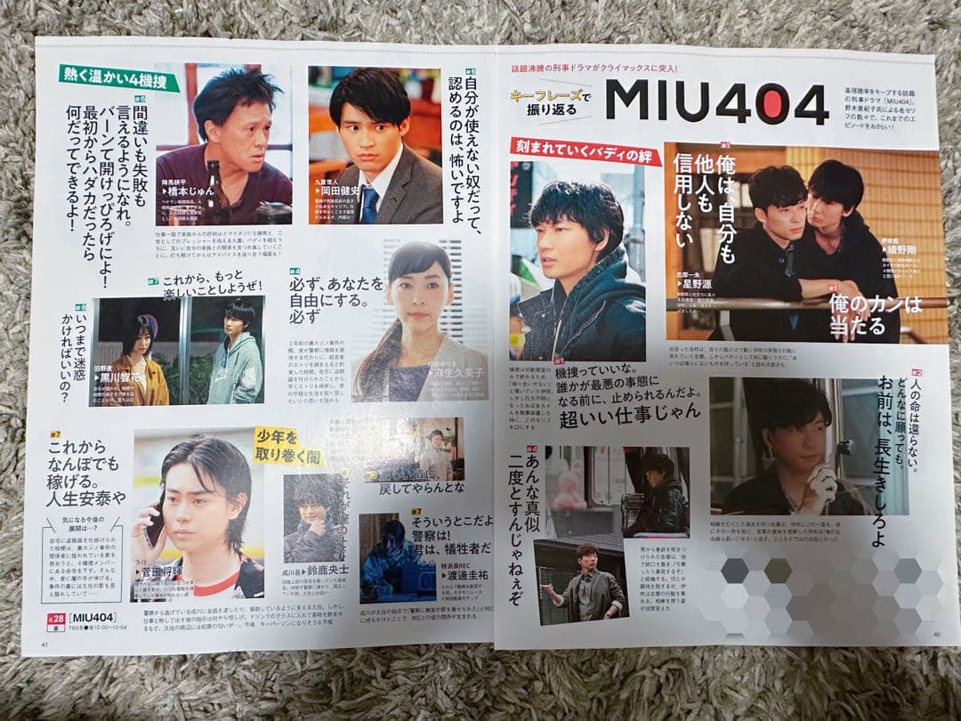 切り抜き「MIU404」 綾野剛×星野源 39ページ バラ売り可