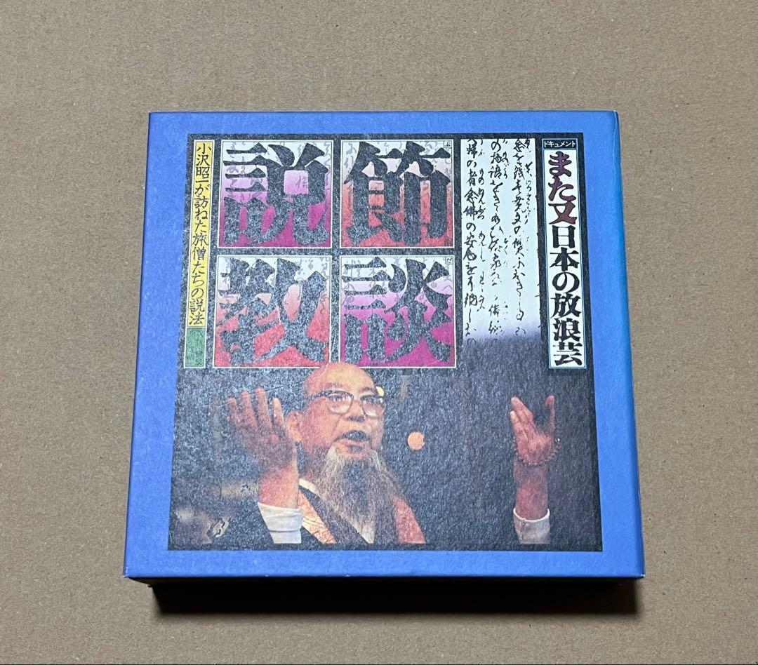 また又日本の放浪芸 節談説教 小沢昭一が訪ねた旅僧たちの説法
