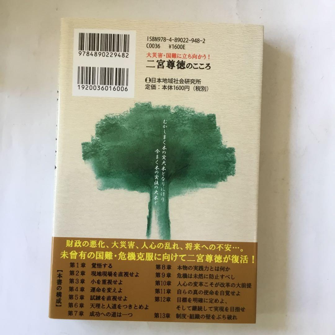 大災害・国難に立ち向かう!二宮尊徳のこころ　微細なスレキズ等が有ります。