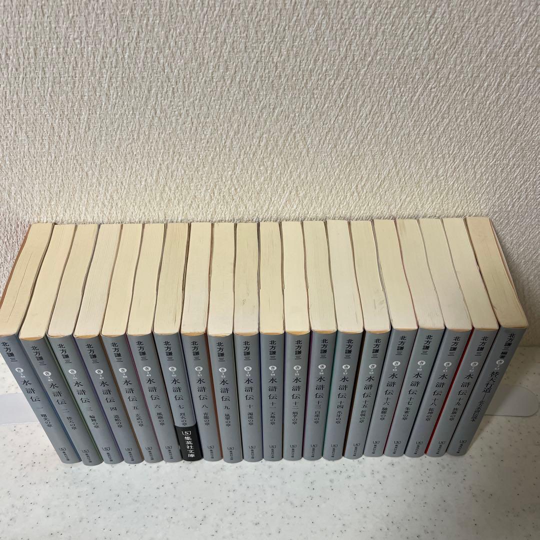 水滸伝　北方謙三　全19巻＋替天行道　20冊セット