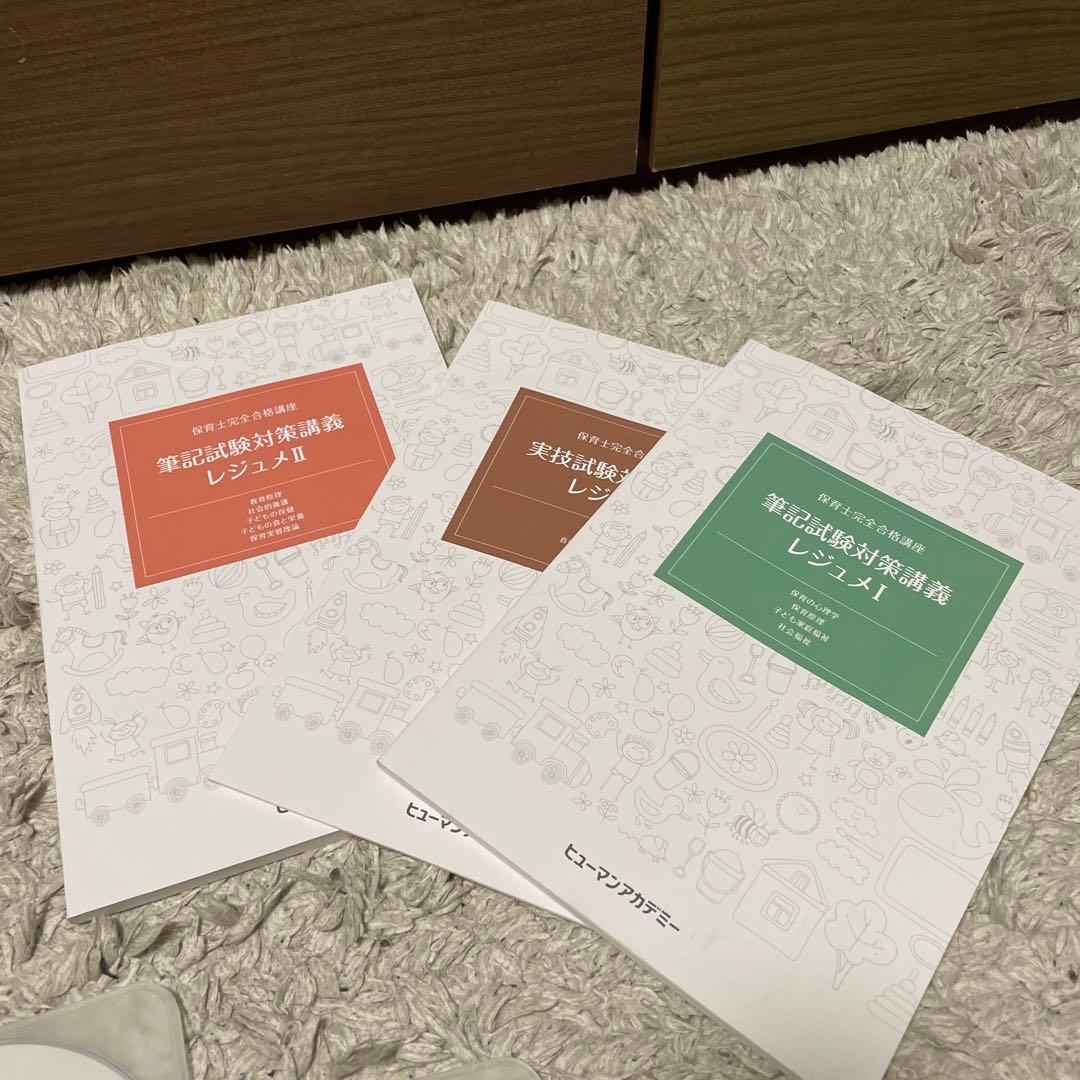 たのまな　ヒューマンアカデミー保育士完全合格教材セット