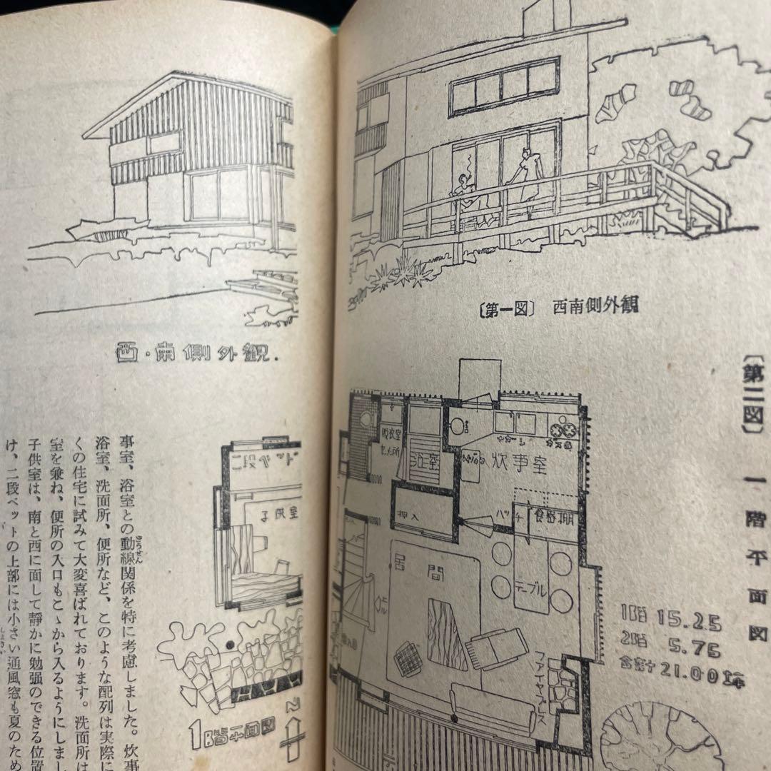 主婦之友家庭講座 第20輯「住宅と家具」1951年　戦後復興期の貴重本