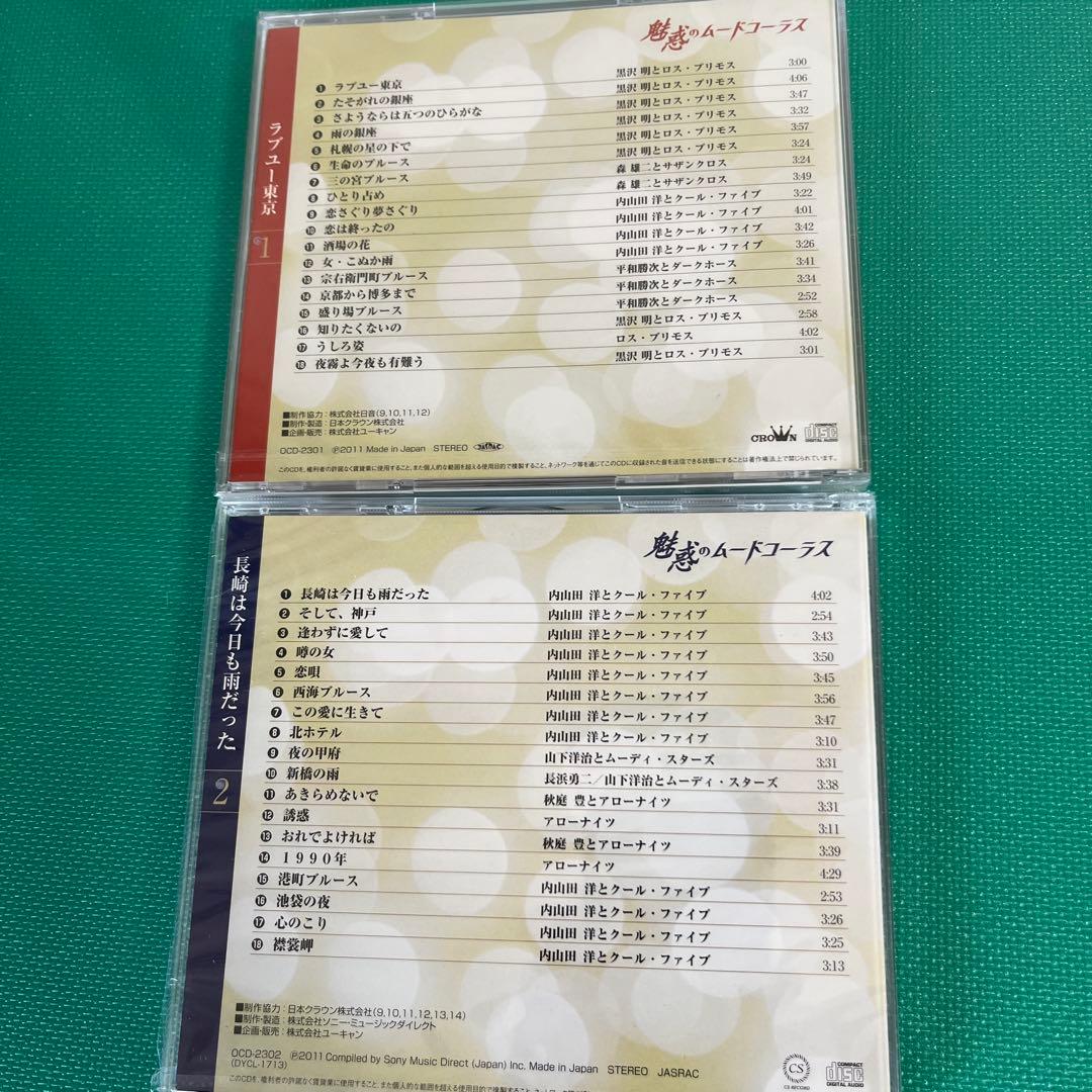 【新品　未開封】ユーキャン　魅惑のムードコーラス 愛蔵版CD全10巻セット