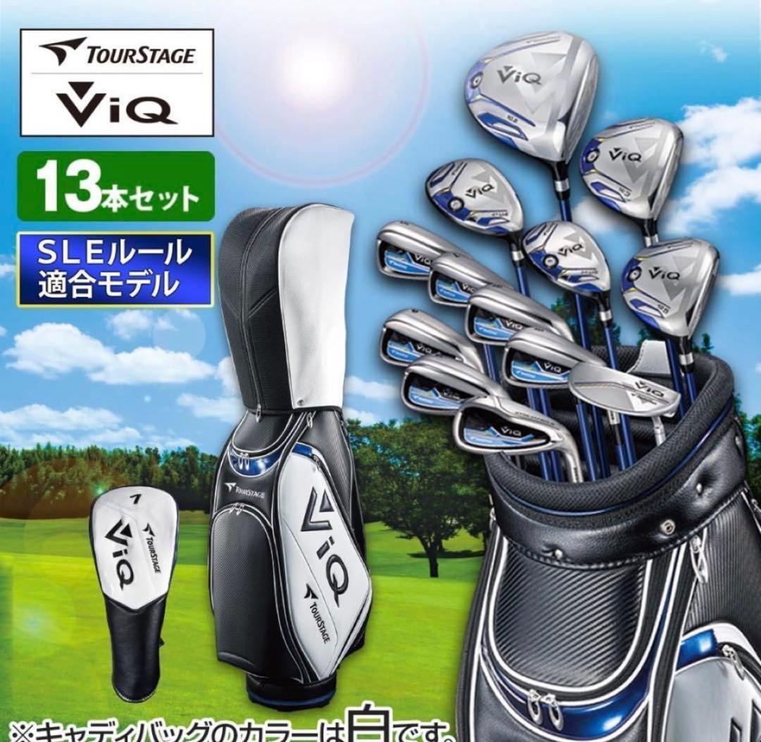 新品未使用 豪華13本 ツアーステージ ViQ 現行モデル メンズゴルフセット