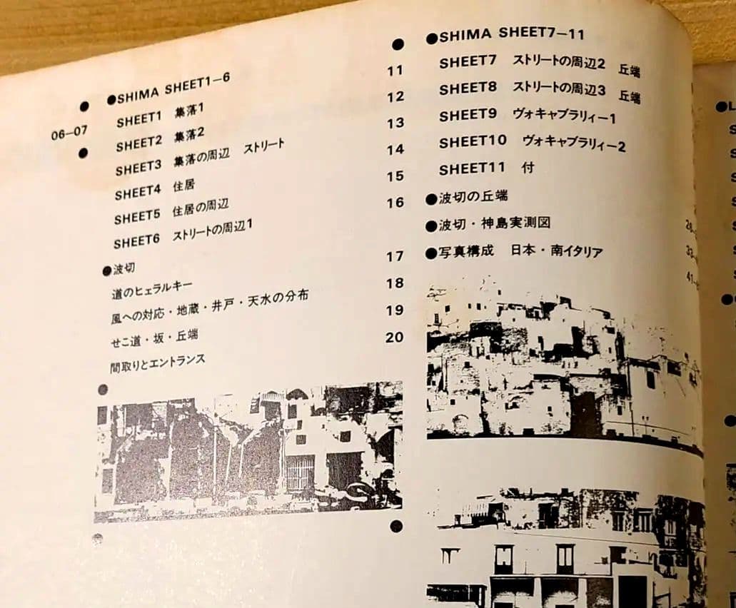 志摩半島と南イタリア 11の集落・外空間の構造～都市住宅1975
