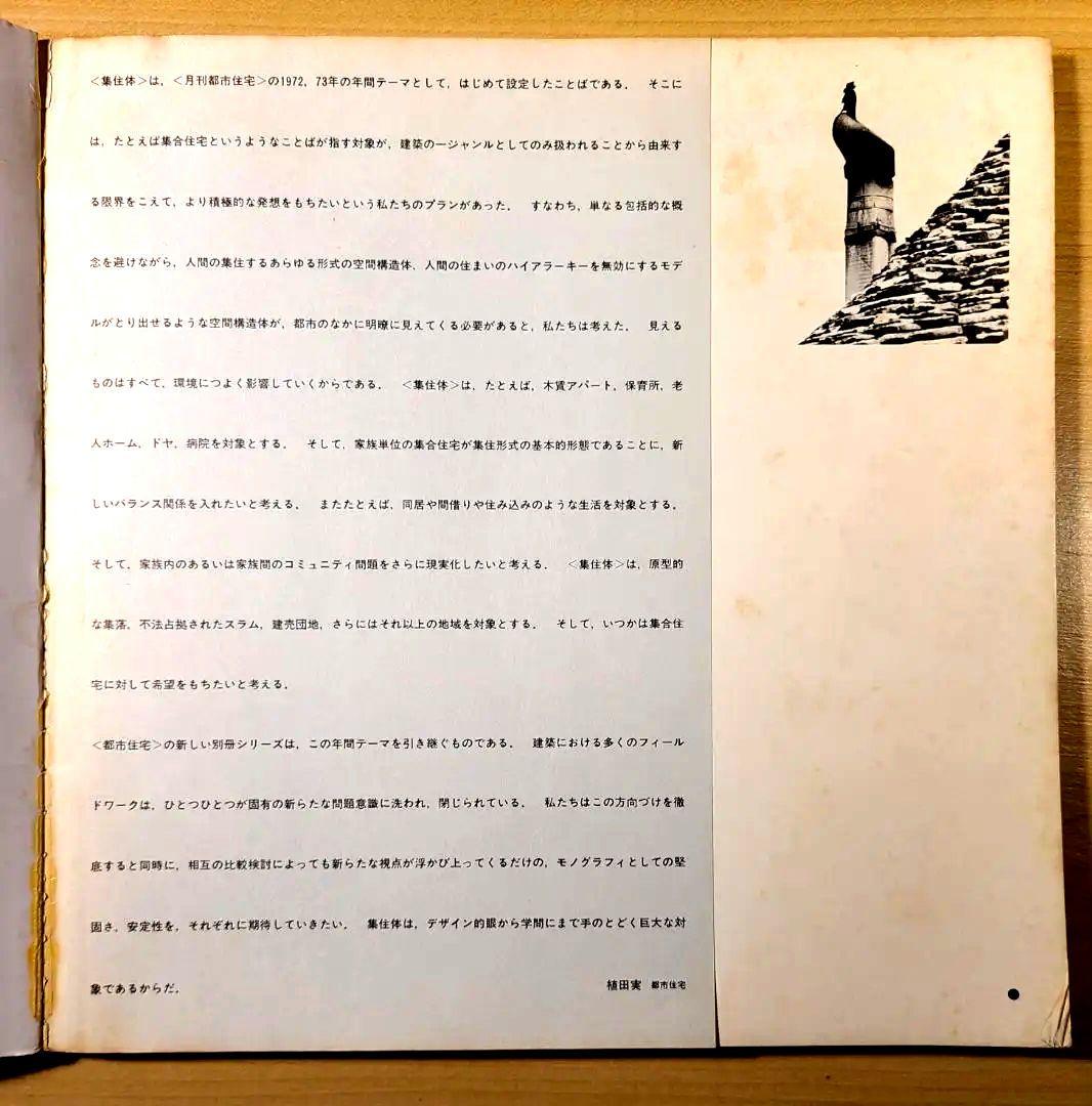 志摩半島と南イタリア 11の集落・外空間の構造～都市住宅1975
