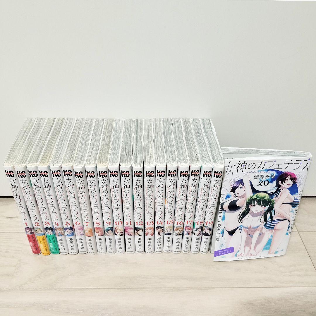 女神のカフェテラス 全巻セット 既刊全巻20巻まで 瀬尾公治