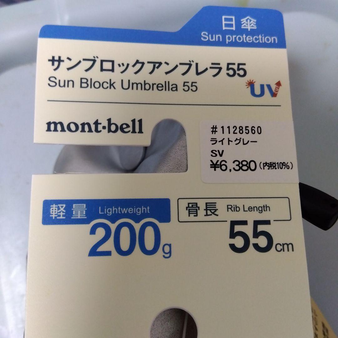 mont-bellサンブロックアンブレラ55 　　ライトグレー 晴雨兼用傘·新品