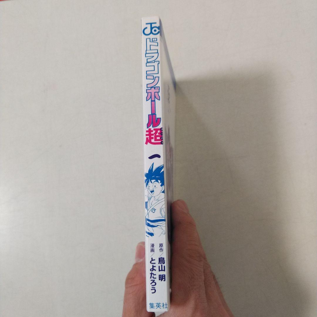 漫画　ドラゴンボール超　1巻　初版　帯付き　ジャンパラ付き