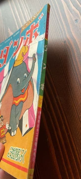 ディズニーファン必見激レア　ダンボ　昭和三十三年物