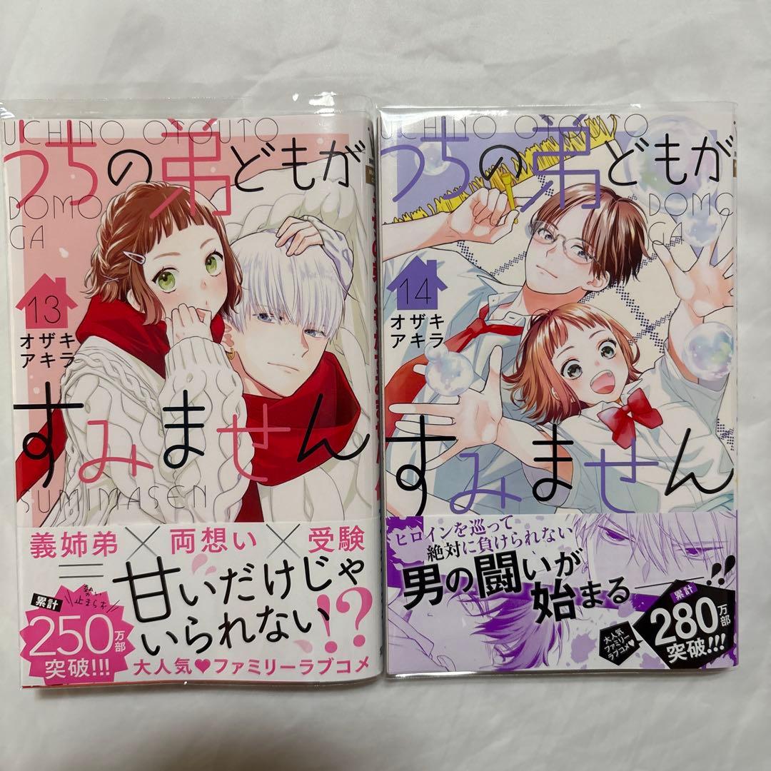 うちの弟どもがすみません　1〜14巻