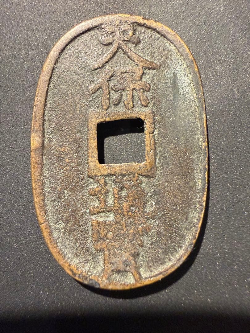 絵銭 曳駒図 天保通宝型 江戸時代 古鋳 開運 縁起物 古銭 アンティーク