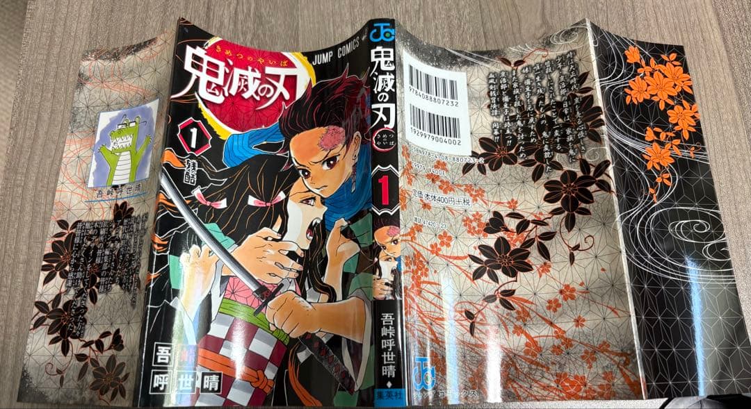 鬼滅の刃 1巻 初版 帯、冊子付き 良品 第1刷発行