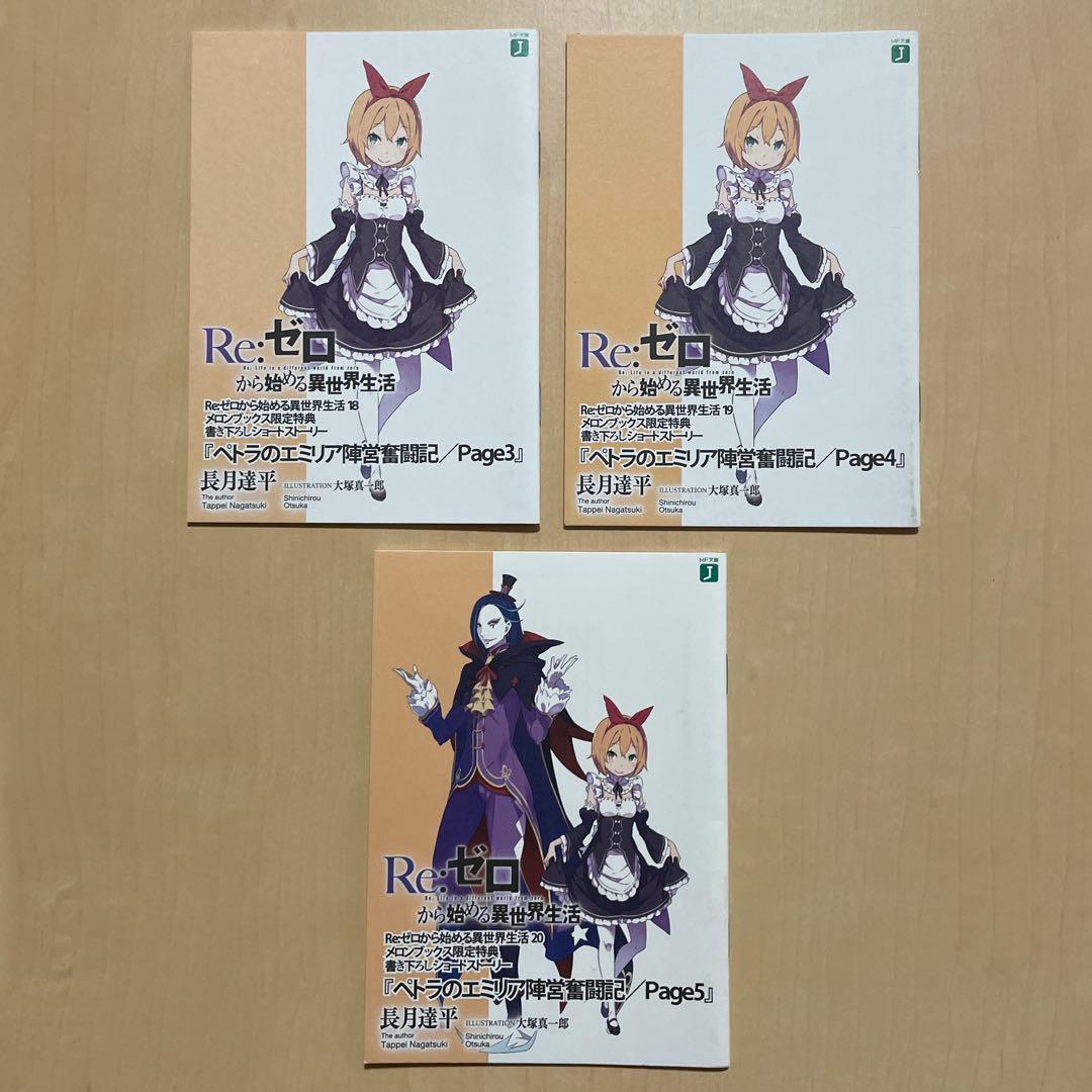 Re:ゼロから始める異世界生活 書き下ろしショートストーリー 15点セット