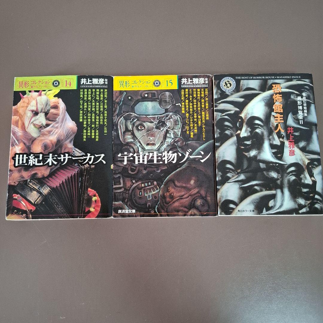 異形コレクション14冊＋おまけ１冊セット