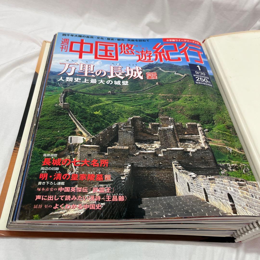 【レア】週刊　中国悠遊紀行　1〜30 まとめ売り