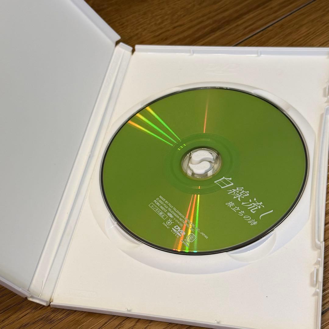 【セル版】白線流し DVD 4枚セット（本編1巻 ＋ スペシャル3作品）