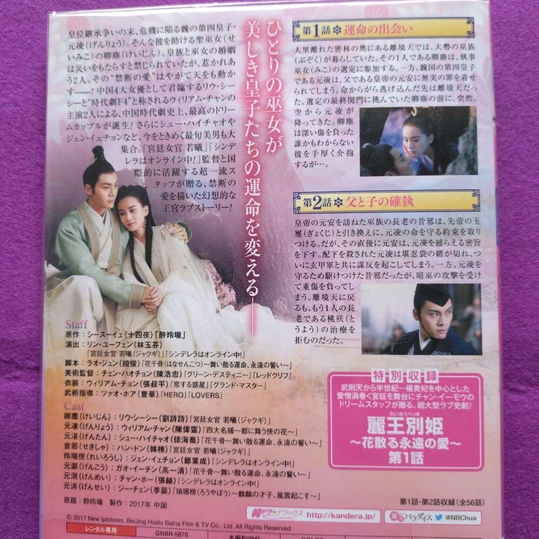 中国ドラマ『酔麗花〜エターナル・ラブ〜』全30巻　レンタル落ちDVD
