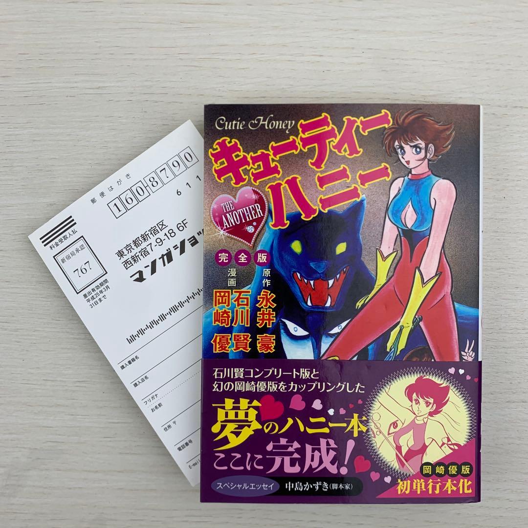 キューティーハニー THE ANOTHER 完全版 初版 帯付き 永井豪