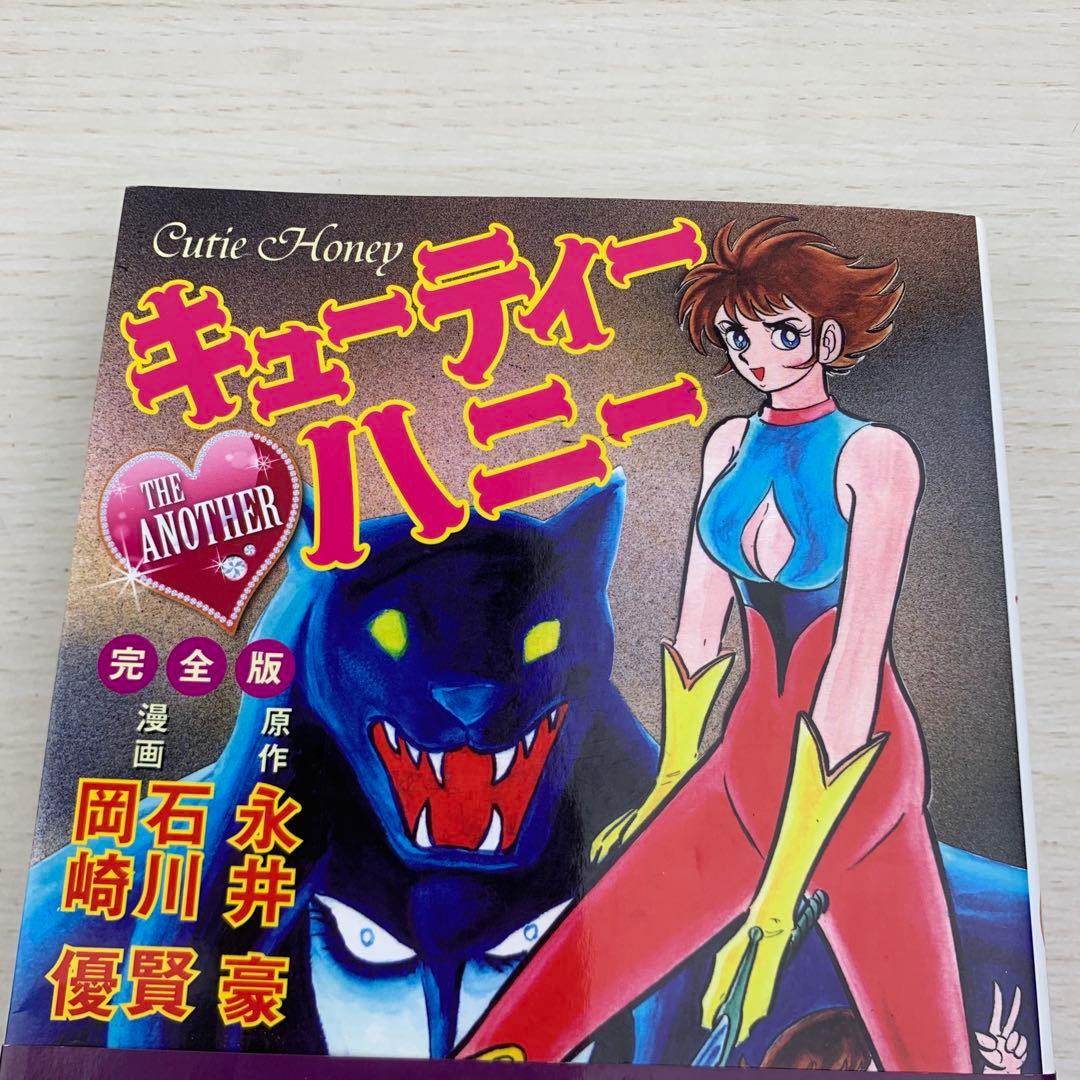 キューティーハニー THE ANOTHER 完全版 初版 帯付き 永井豪