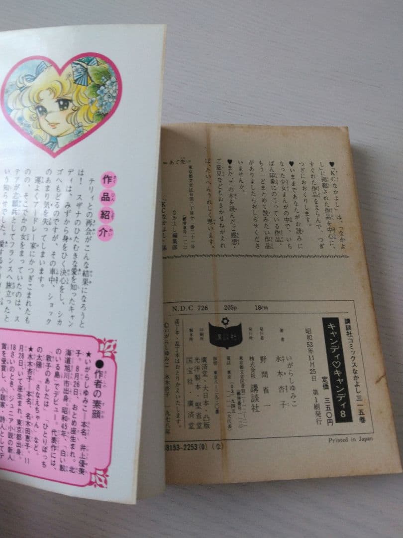 キャンディ・キャンディ 全9巻セット　初版6冊　いがらしゆみこ