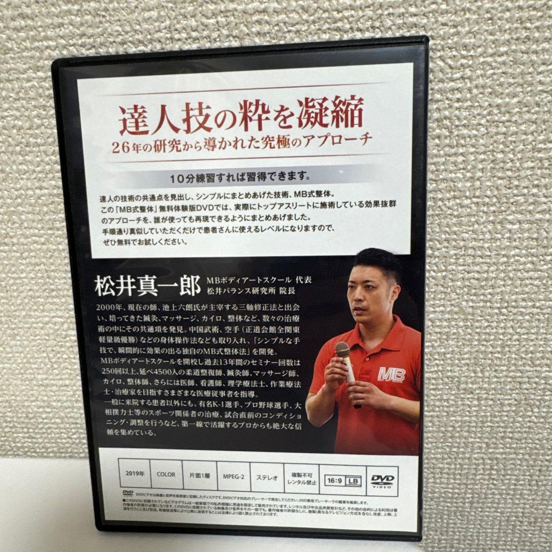 MB式整体DVDセット【計10枚セット】　松井真一郎