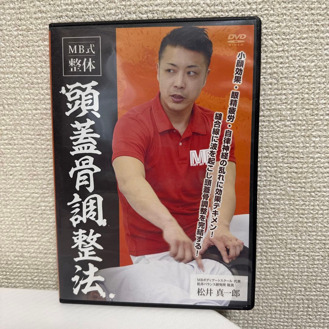 MB式整体DVDセット【計10枚セット】　松井真一郎