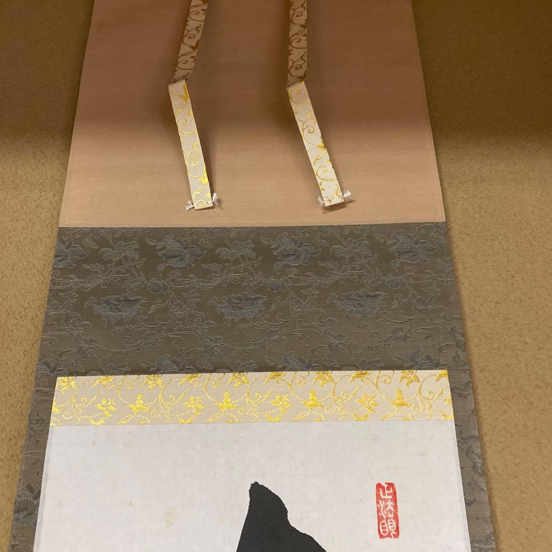 茶道具　茶掛　一行書　文浄