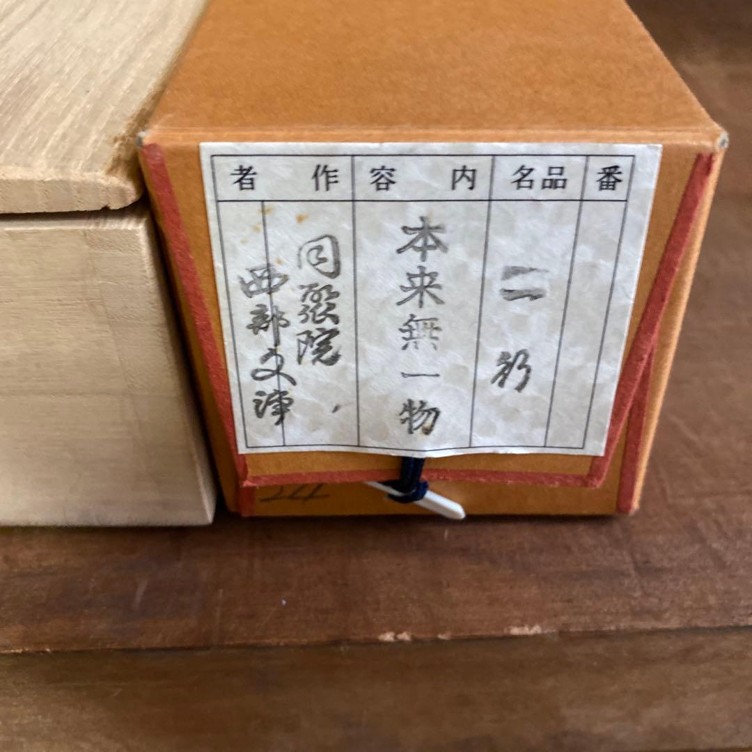 茶道具　茶掛　一行書　文浄