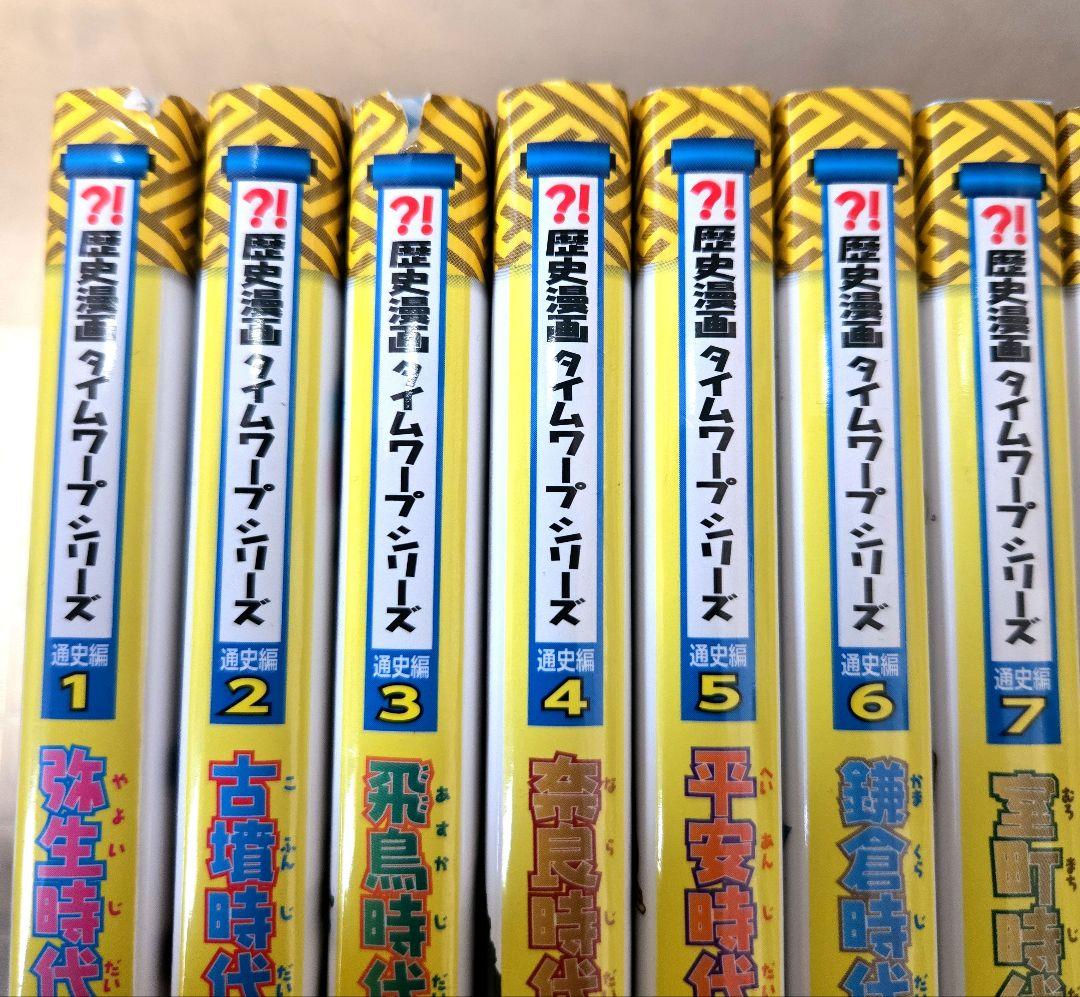 歴史漫画タイムワープシリーズ 全14巻セット