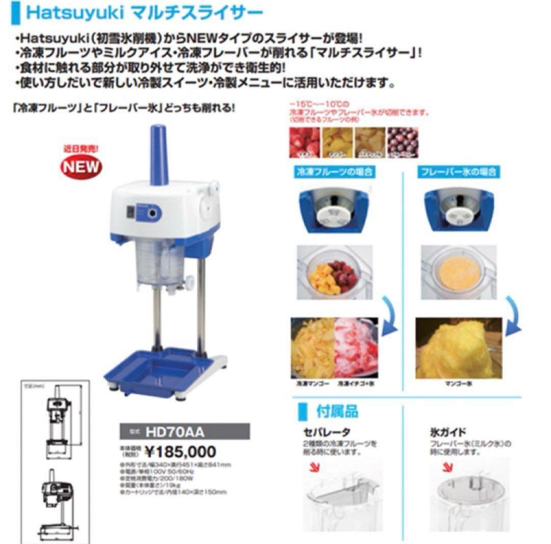 【新品】初雪　電動マルチスライサー　HD70AA