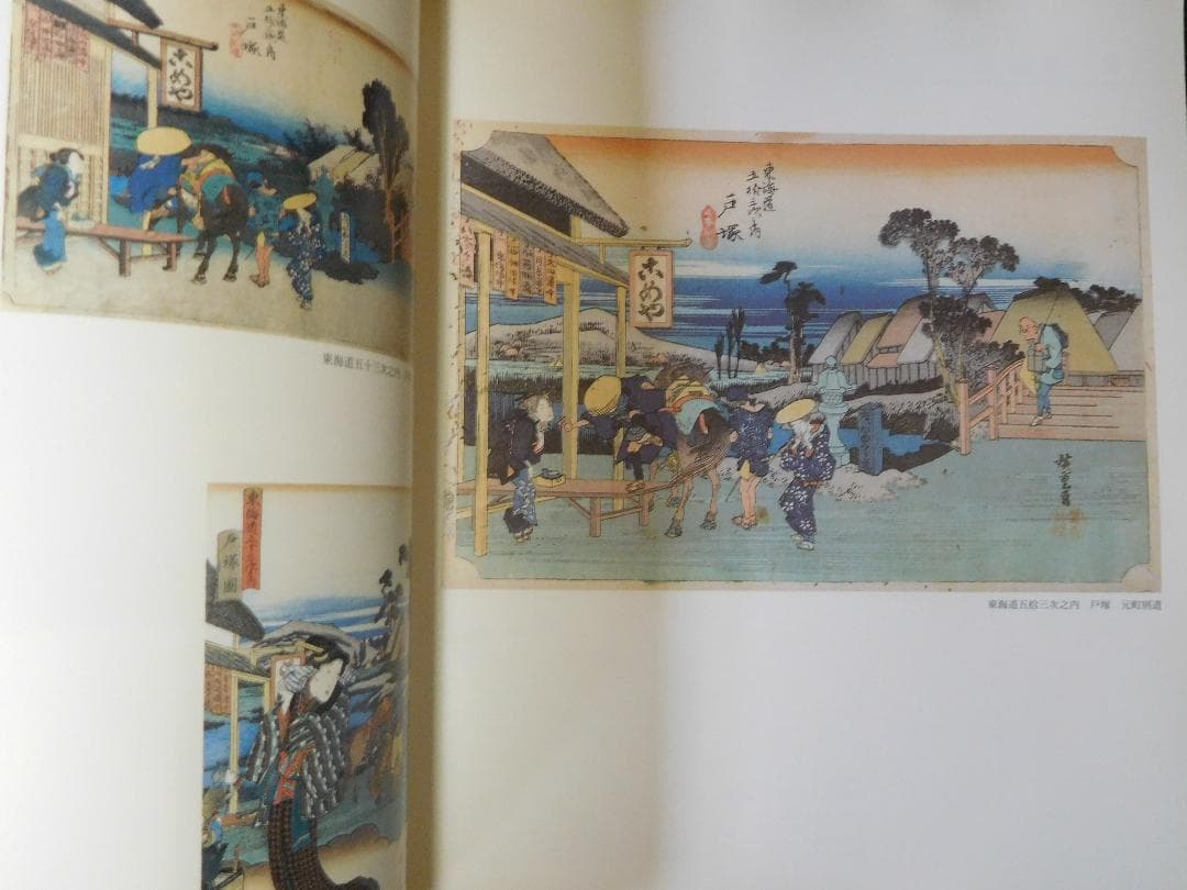 ◆広重・国貞　東海道五拾三次展◆図録　古書