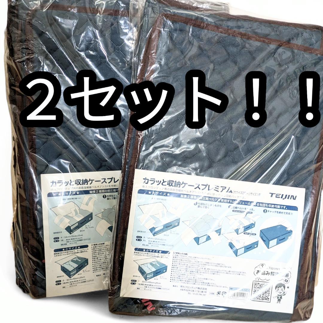 【未使用】TEIJIN カラッと収納ケースプレミアム（大２個＋小１個） 2セット