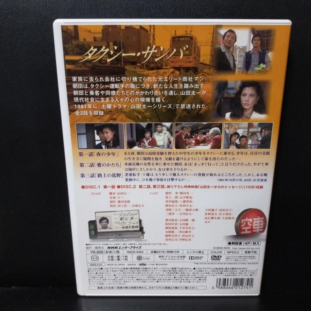 タクシー-サンバ 脚本 山田太一 主演 緒方 拳 DVD セル版です。
