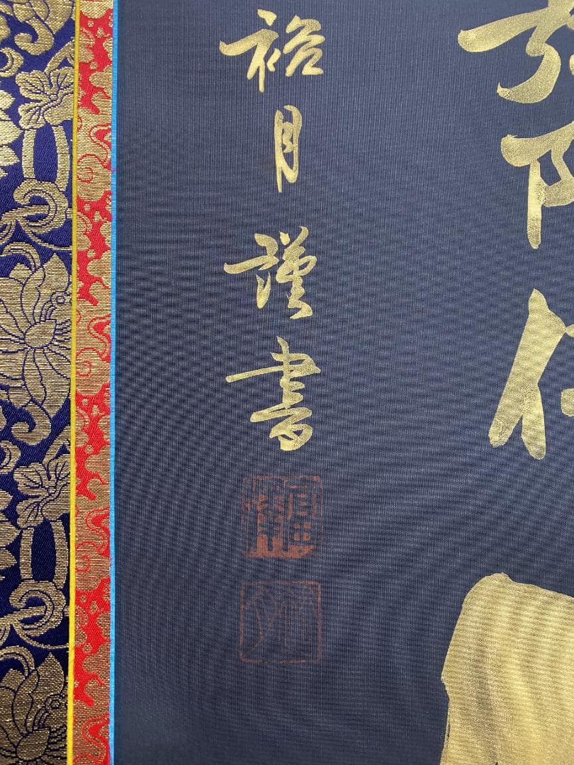 れ*ん様 富澤裕月【真作】『佛心名号南無阿弥陀仏』共箱 中金襴仏表具 掛軸231