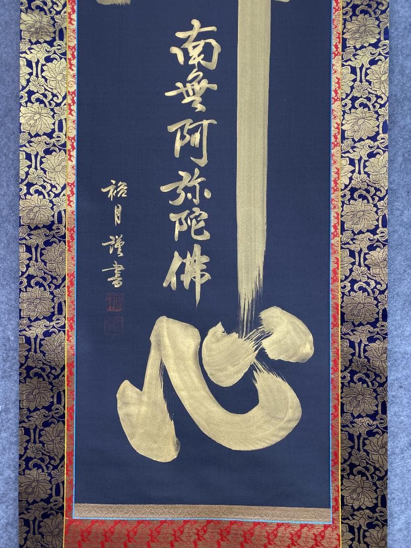 れ*ん様 富澤裕月【真作】『佛心名号南無阿弥陀仏』共箱 中金襴仏表具 掛軸231