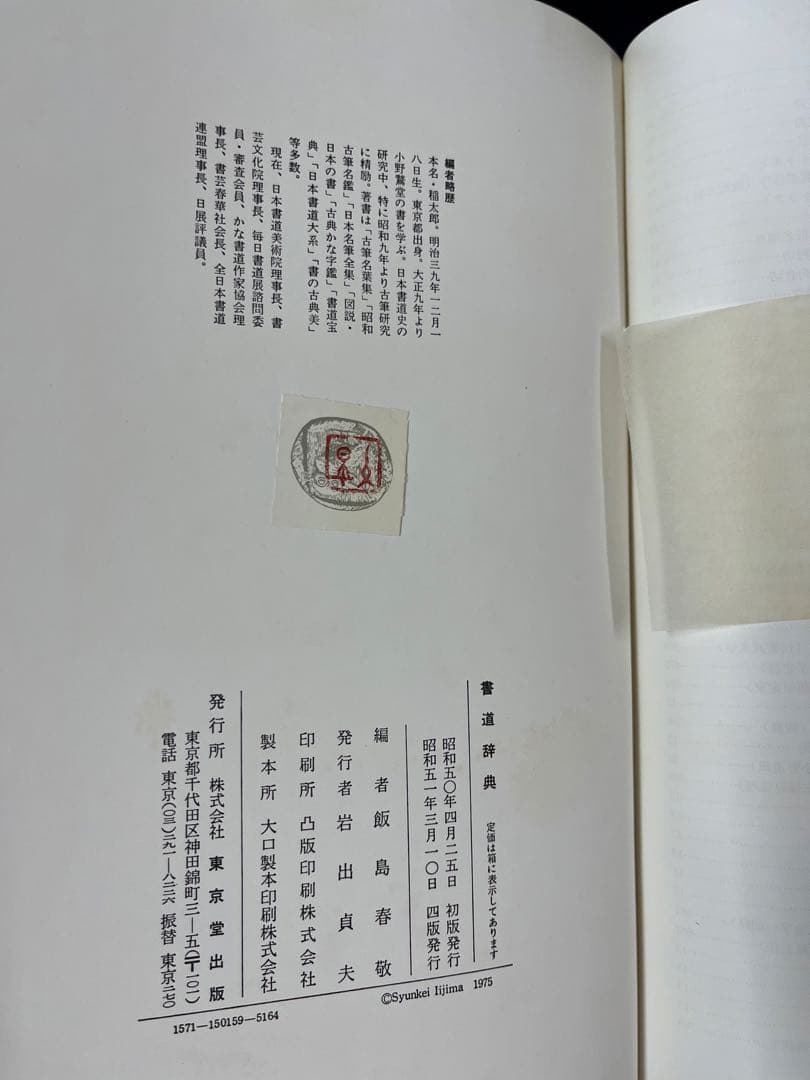 書道辞典 飯島春敬編 東京堂出版 30,000円