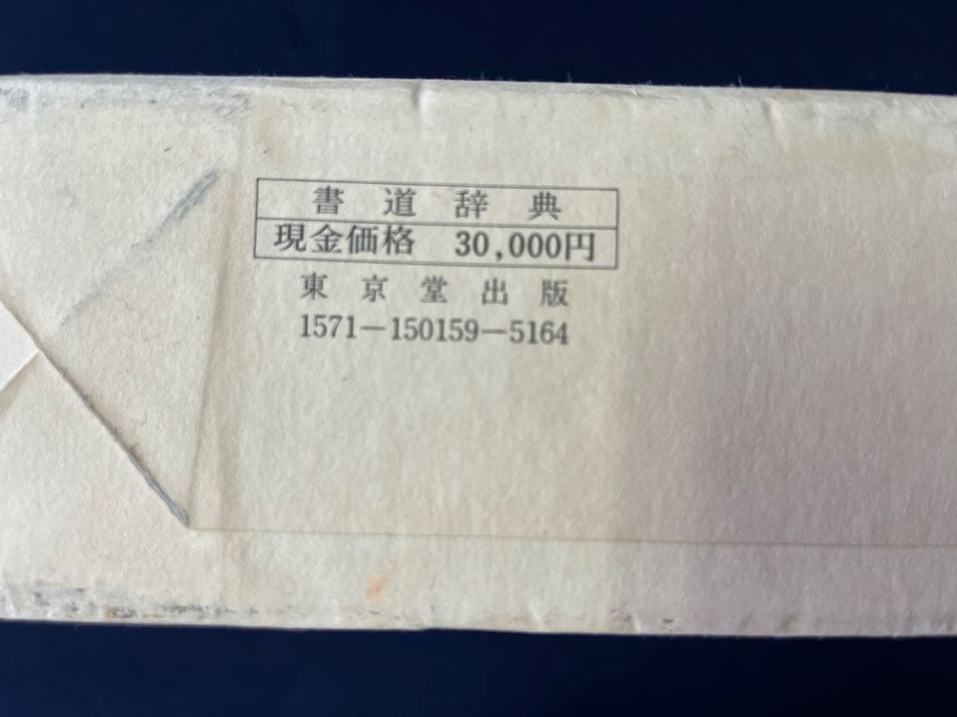 書道辞典 飯島春敬編 東京堂出版 30,000円
