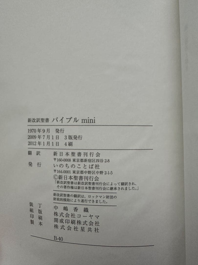 BIBLE mini 新改訳聖書