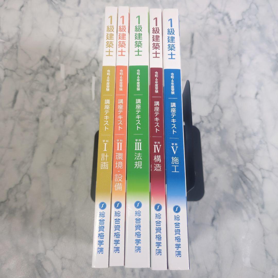 【美品】令和6年度 1級建築士 講座テキスト 5冊