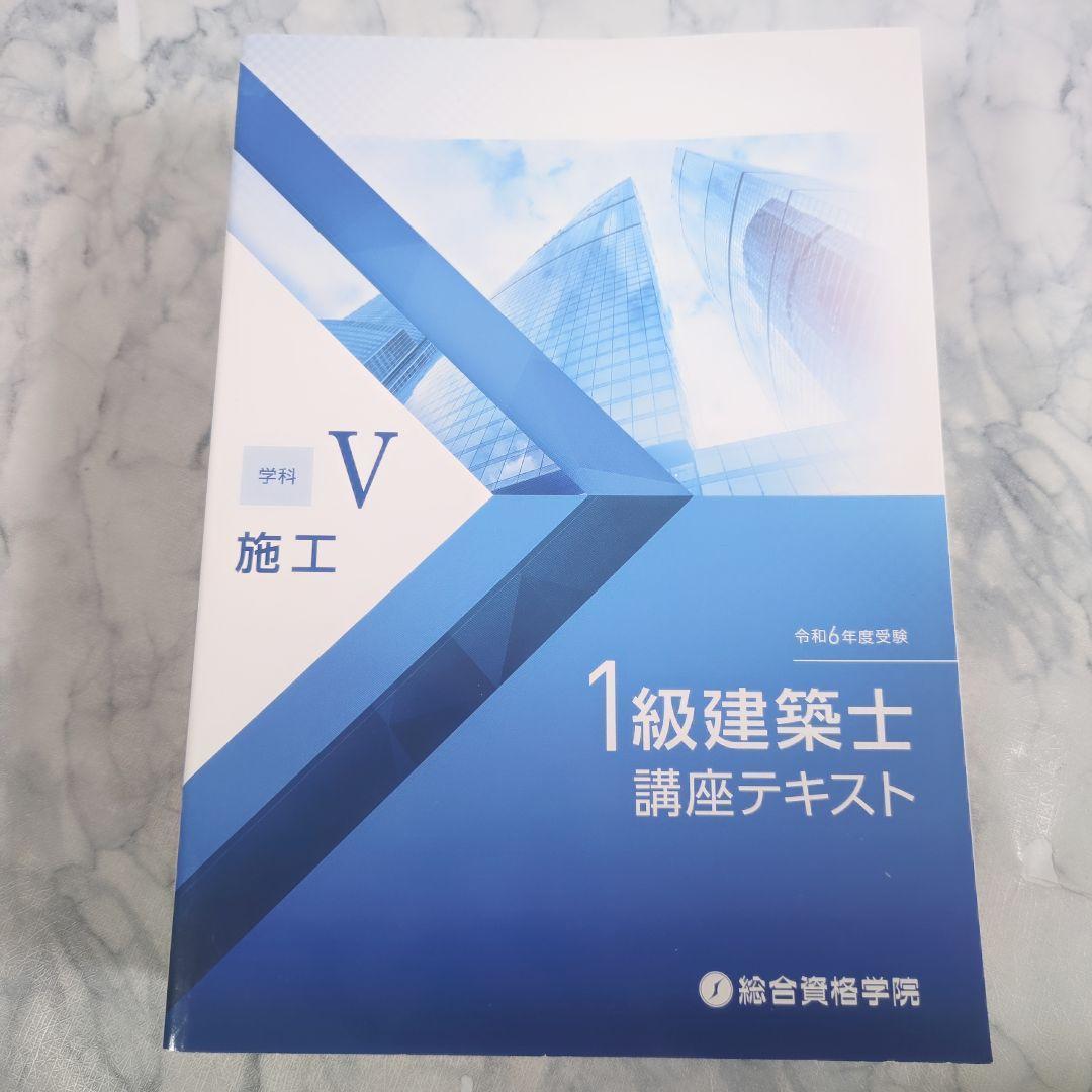 【美品】令和6年度 1級建築士 講座テキスト 5冊