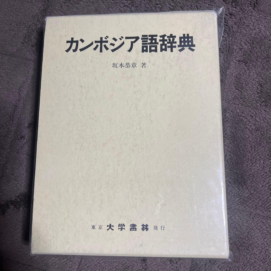 カンボジア語辞典 坂木恵美著