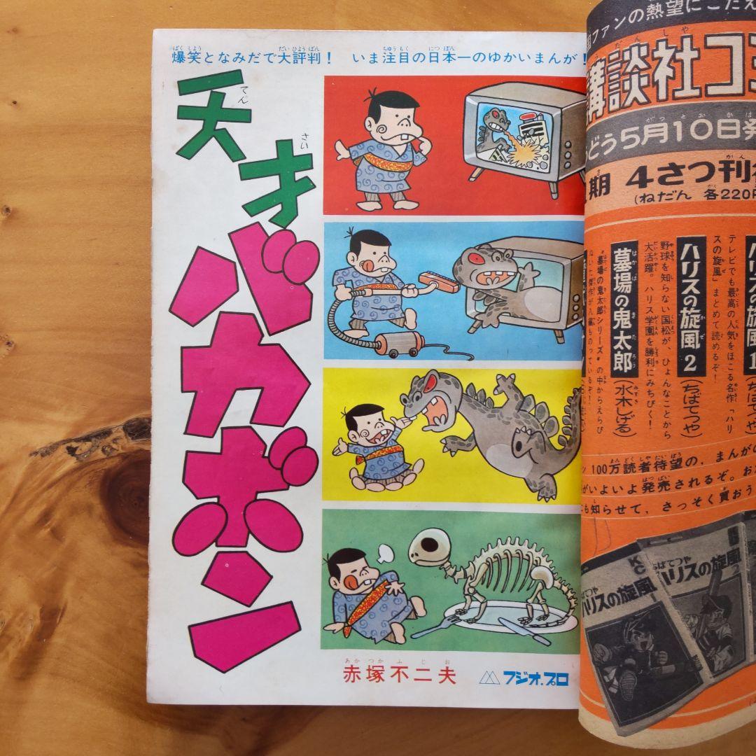 新連載 楳図かずお∕週刊少年マガジン1967年20号∕巨人の星∕川崎のぼる