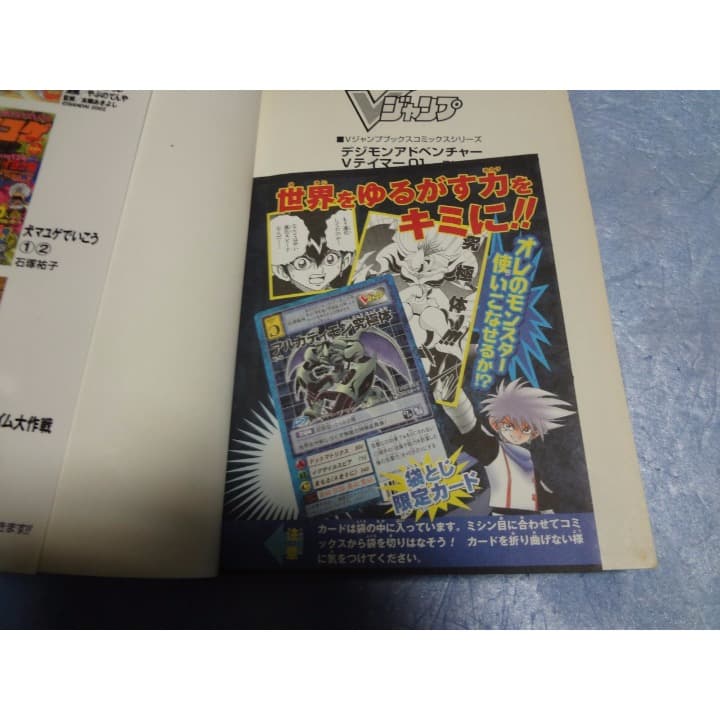 井沢ひろし　デジモンアドベンチャーVテイマー01 6巻　初版 カード付き