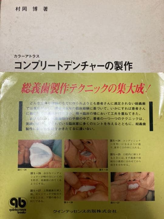コンプリートデンチャー　の製作　村岡博