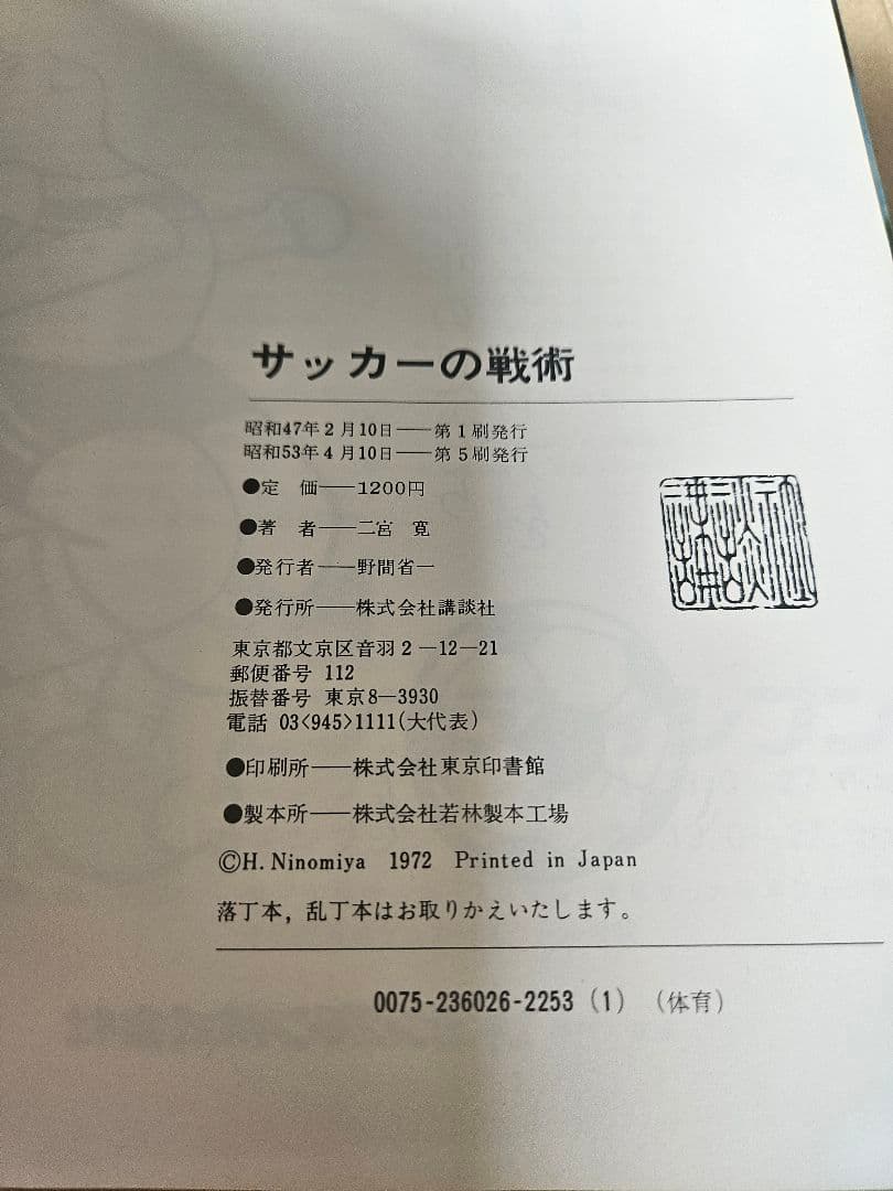 講談社「サッカー 世界のプレー 」「サッカーの戦術」2冊